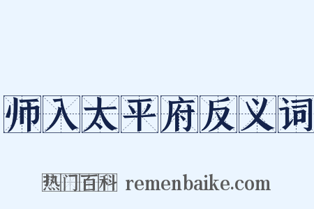 师入太平府反义词是什么意思的图片